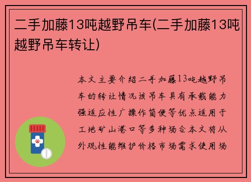 二手加藤13吨越野吊车(二手加藤13吨越野吊车转让)