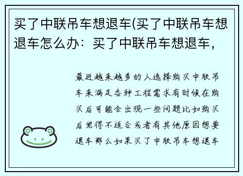 买了中联吊车想退车(买了中联吊车想退车怎么办：买了中联吊车想退车，如何办理退货手续？)