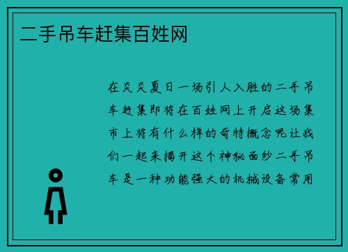 二手吊车赶集百姓网