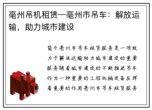 亳州吊机租赁—亳州市吊车：解放运输，助力城市建设