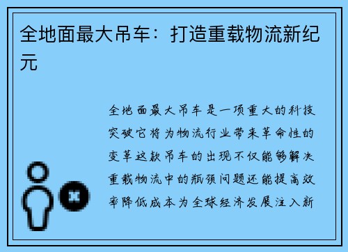 全地面最大吊车：打造重载物流新纪元