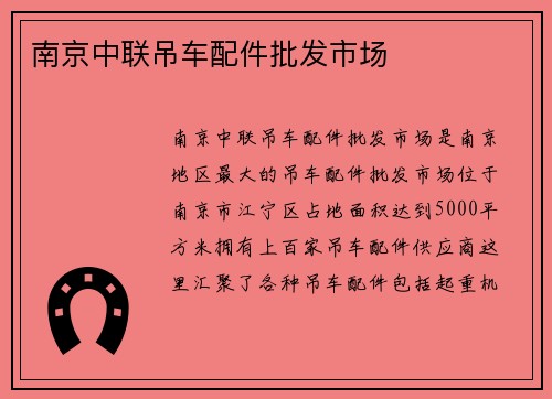 南京中联吊车配件批发市场