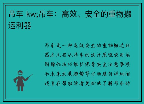 吊车 kw;吊车：高效、安全的重物搬运利器