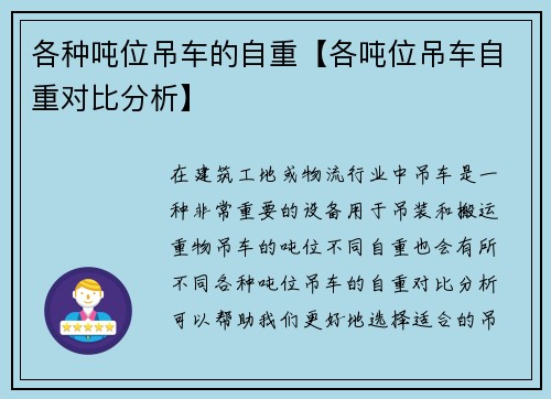 各种吨位吊车的自重【各吨位吊车自重对比分析】