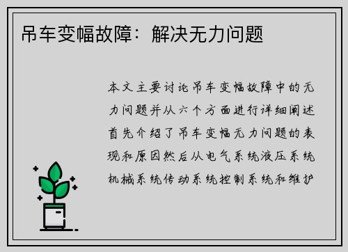 吊车变幅故障：解决无力问题