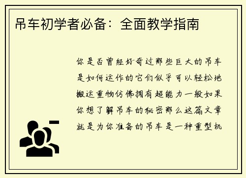 吊车初学者必备：全面教学指南