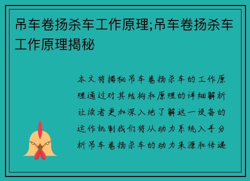 吊车卷扬杀车工作原理;吊车卷扬杀车工作原理揭秘