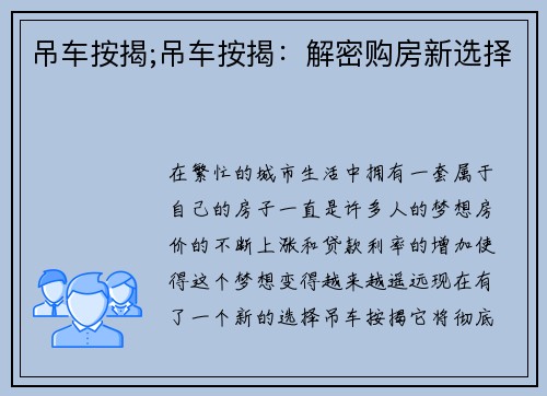 吊车按揭;吊车按揭：解密购房新选择