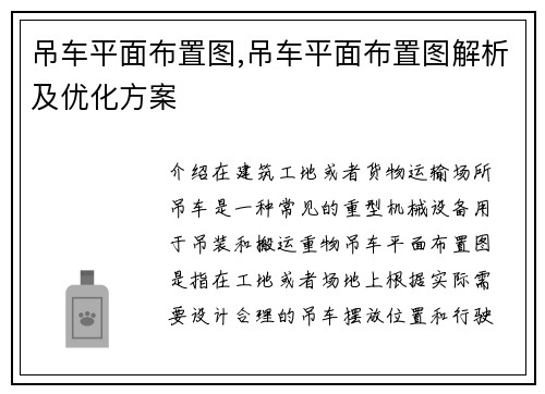 吊车平面布置图,吊车平面布置图解析及优化方案