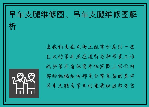 吊车支腿维修图、吊车支腿维修图解析