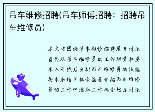 吊车维修招聘(吊车师傅招聘：招聘吊车维修员)