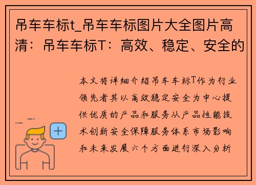 吊车车标t_吊车车标图片大全图片高清：吊车车标T：高效、稳定、安全的行业领先者