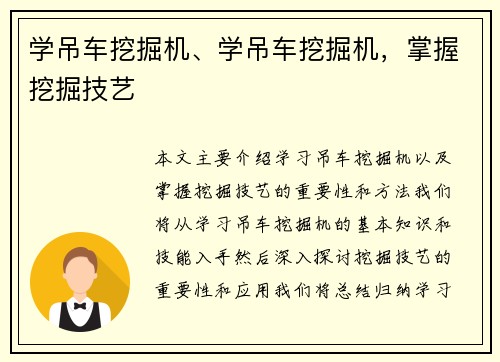 学吊车挖掘机、学吊车挖掘机，掌握挖掘技艺