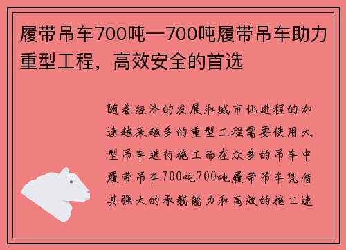 履带吊车700吨—700吨履带吊车助力重型工程，高效安全的首选