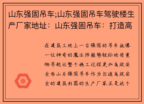 山东强固吊车;山东强固吊车驾驶楼生产厂家地址：山东强固吊车：打造高效、安全的建筑利器