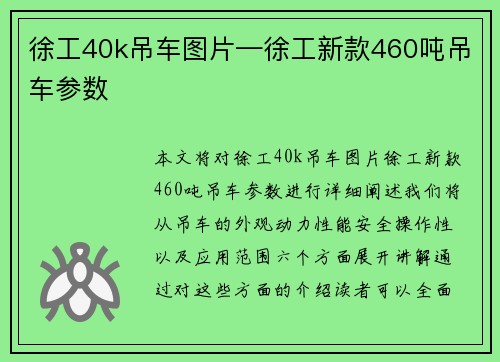 徐工40k吊车图片—徐工新款460吨吊车参数