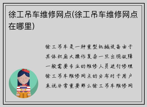 徐工吊车维修网点(徐工吊车维修网点在哪里)