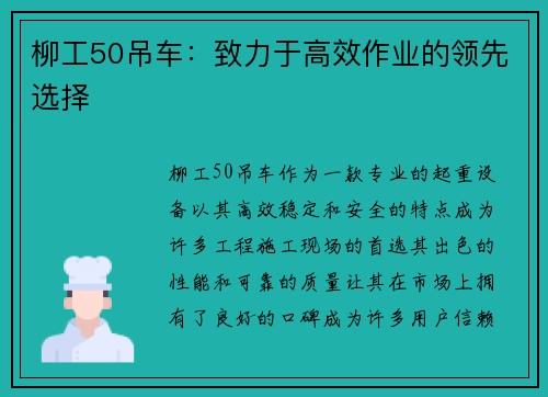 柳工50吊车：致力于高效作业的领先选择