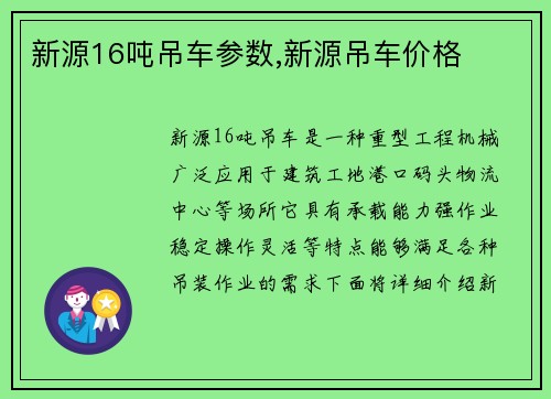 新源16吨吊车参数,新源吊车价格