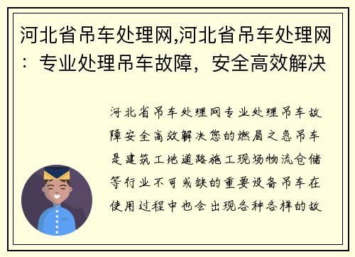 河北省吊车处理网,河北省吊车处理网：专业处理吊车故障，安全高效解决您的燃眉之急