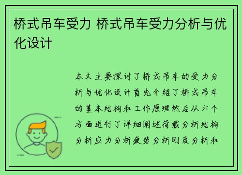 桥式吊车受力 桥式吊车受力分析与优化设计