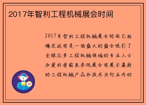 2017年智利工程机械展会时间