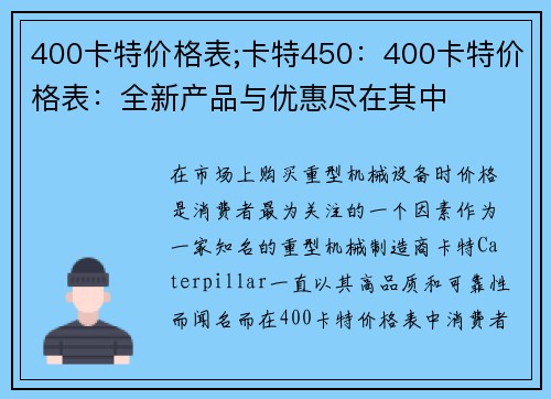 400卡特价格表;卡特450：400卡特价格表：全新产品与优惠尽在其中