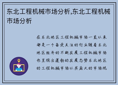 东北工程机械市场分析,东北工程机械市场分析