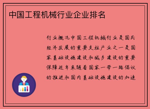 中国工程机械行业企业排名