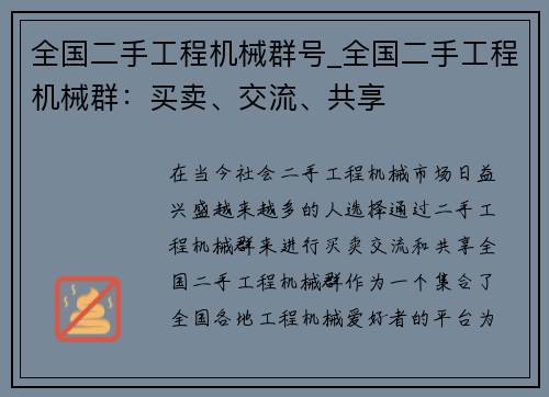 全国二手工程机械群号_全国二手工程机械群：买卖、交流、共享