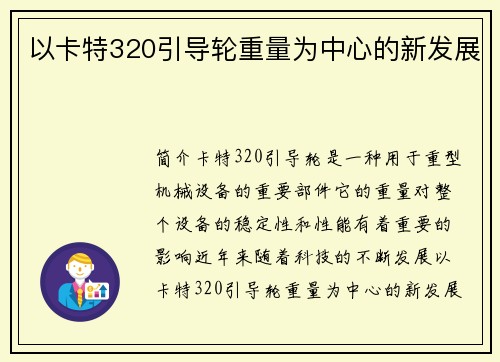 以卡特320引导轮重量为中心的新发展