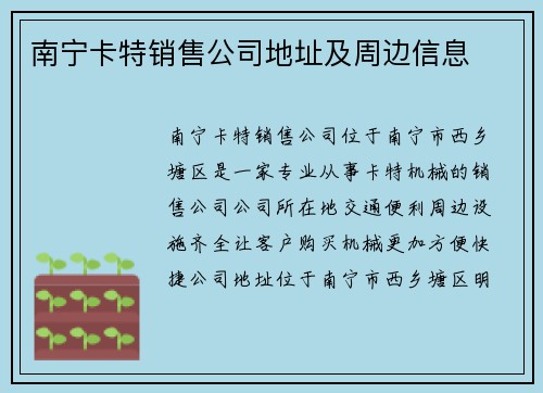 南宁卡特销售公司地址及周边信息