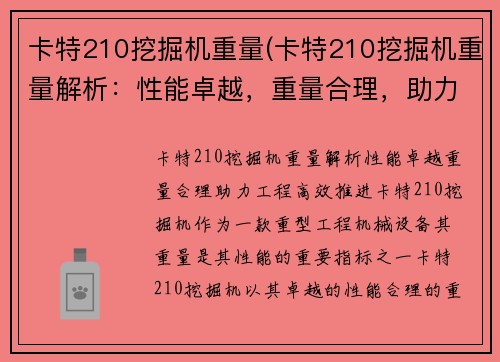 卡特210挖掘机重量(卡特210挖掘机重量解析：性能卓越，重量合理，助力工程高效推进)