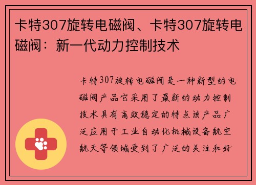 卡特307旋转电磁阀、卡特307旋转电磁阀：新一代动力控制技术