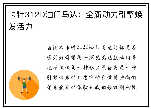 卡特312D油门马达：全新动力引擎焕发活力