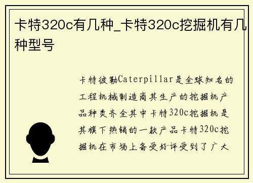 卡特320c有几种_卡特320c挖掘机有几种型号