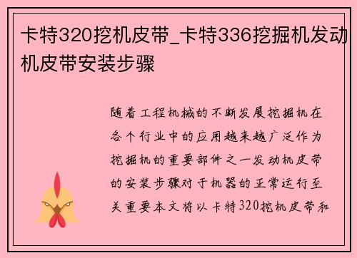 卡特320挖机皮带_卡特336挖掘机发动机皮带安装步骤