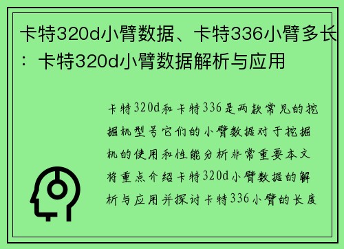 卡特320d小臂数据、卡特336小臂多长：卡特320d小臂数据解析与应用