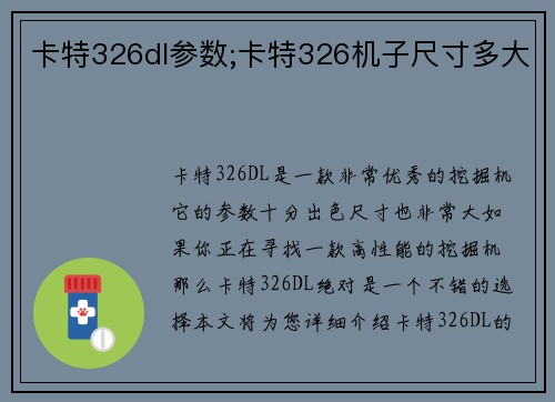 卡特326dl参数;卡特326机子尺寸多大