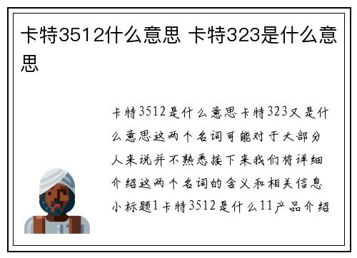 卡特3512什么意思 卡特323是什么意思