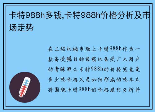 卡特988h多钱,卡特988h价格分析及市场走势