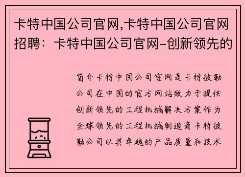 卡特中国公司官网,卡特中国公司官网招聘：卡特中国公司官网-创新领先的工程机械解决方案