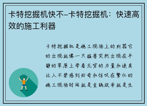 卡特挖掘机快不-卡特挖掘机：快速高效的施工利器