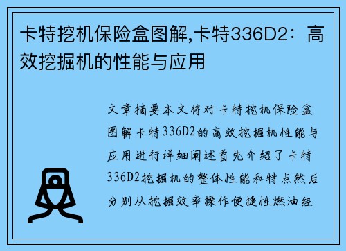 卡特挖机保险盒图解,卡特336D2：高效挖掘机的性能与应用