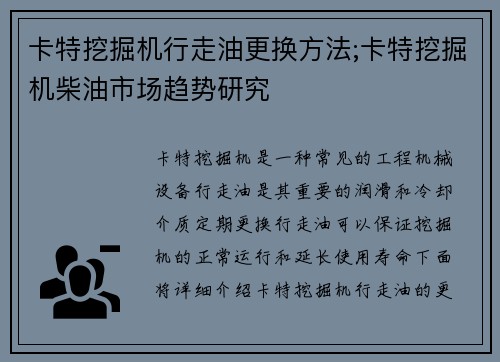 卡特挖掘机行走油更换方法;卡特挖掘机柴油市场趋势研究