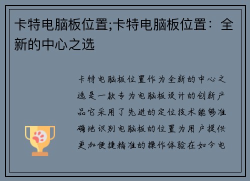 卡特电脑板位置;卡特电脑板位置：全新的中心之选