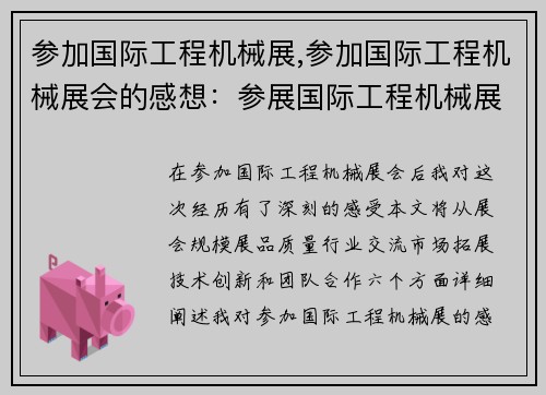 参加国际工程机械展,参加国际工程机械展会的感想：参展国际工程机械展