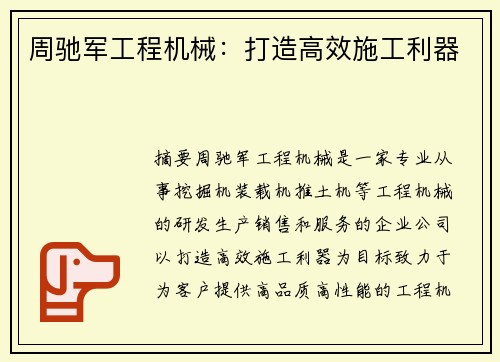 周驰军工程机械：打造高效施工利器