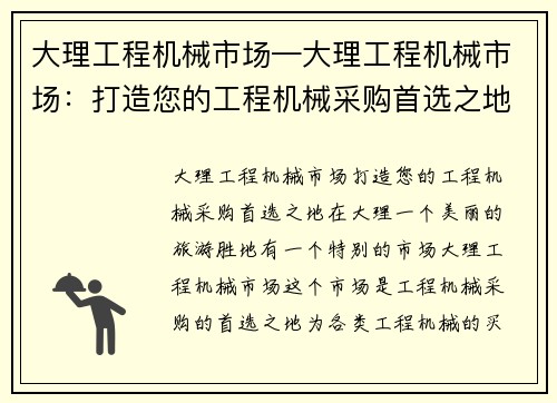 大理工程机械市场—大理工程机械市场：打造您的工程机械采购首选之地