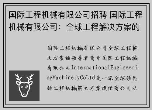 国际工程机械有限公司招聘 国际工程机械有限公司：全球工程解决方案的领导者